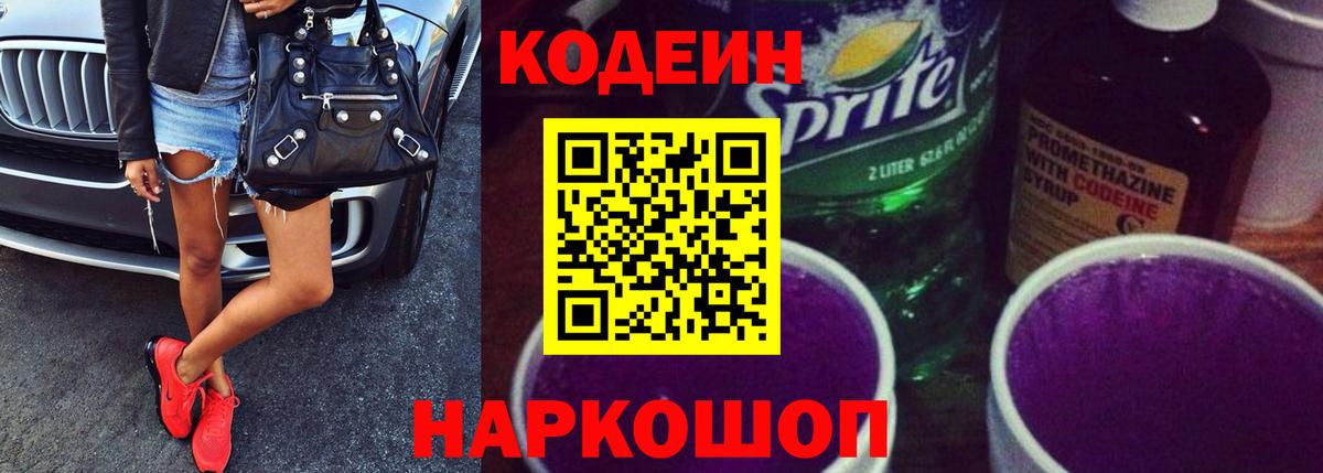 цена наркотик  Кодеин Purple Drank  Вход с VPN  Кодеин Purple Drank  Прохладный 